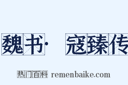 魏书·寇臻传是什么意思的图片